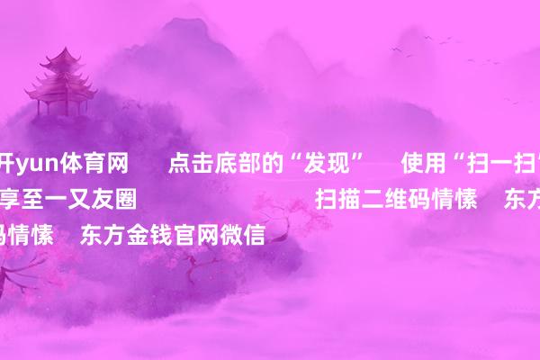 开yun体育网      点击底部的“发现”     使用“扫一扫”     即可将网页共享至一又友圈                            扫描二维码情愫    东方金钱官网微信                                                                        沪股通             深股通             港股通(沪)             港股通(深)                         热门资讯        对于加税！特朗普再出狂言“谷子经济”短暂火了！年内新发基金份额冲破万亿份MSCI中国指数半年度移动成果见效                            焦点专题    第十一届Choice最好分析师聚焦二十届三中全会淘宝将全面守旧微信支付            2024寰宇能源电板大会        卫星互联网迎高速发展                                视频                                    一键情愫财经大咖            热门保举22倍！中一签最高赚超9万 又见新股“大肉签”        证券时报    217    东说念主挑剔    2024-11-26                            东方金钱    扫一扫下载APP    东方金钱居品    东方金钱免费版东方金钱Level-2东方金钱政策版Choice金融结尾浪客 - 财经视频        证券交游    东方金钱证券开户东方金钱在线交游				东方金钱证券交游        情愫东方金钱    东方金钱网微博东方金钱网微信宗旨与提议        天天基金    扫一扫下载APP    基金交游    基金开户基金交游活期宝基金居品郑重分解        情愫天天基金    天天基金网微博天天基金网微信        东方金钱期货    扫一扫下载APP    期货交游    期货手机开户期货电脑开户期货官方网站        信息收罗传播视听节目许可证：0908328号 筹划证券期货业务许可证编号：913101046312860336 犯警和不良信息举报:021-61278686 举报邮箱：jubao@eastmoney.com    沪ICP证:沪B2-20070217 网站备案号:沪ICP备05006054号-11  沪公网安备 31010402000120号 版权通盘:东方金钱网 宗旨与提议:4000300059/952500    			对于咱们    可合手续发展			告白处事			关联咱们			诚聘英才			法律声明    隐秘保护			征稿缘起			友情纠合        	        -kaiyun体育app官网入口(中国)有限公司 - 官网