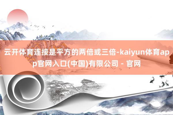 云开体育连接是平方的两倍或三倍-kaiyun体育app官网入口(中国)有限公司 - 官网