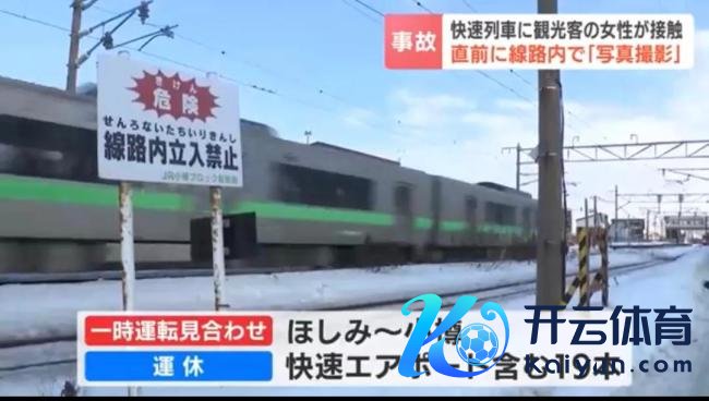 中国女旅客在日本被列车撞倒身一火 拍照酿悲催