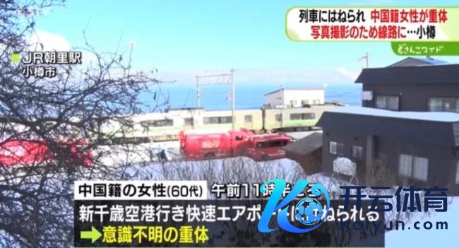 中国女旅客在日本被列车撞倒身一火