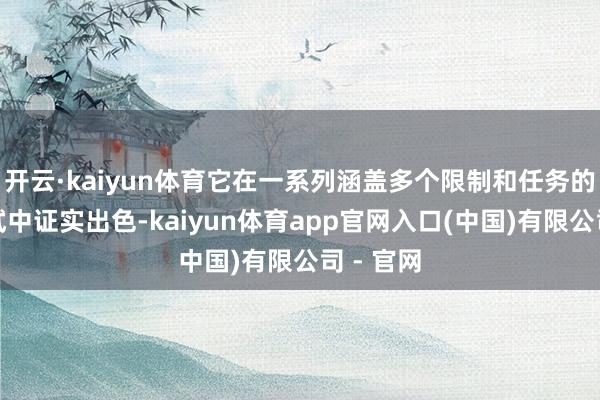 开云·kaiyun体育它在一系列涵盖多个限制和任务的基准测试中证实出色-kaiyun体育app官网入口(中国)有限公司 - 官网