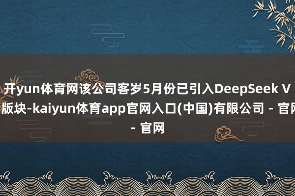 开yun体育网该公司客岁5月份已引入DeepSeek V2版块-kaiyun体育app官网入口(中国)有限公司 - 官网