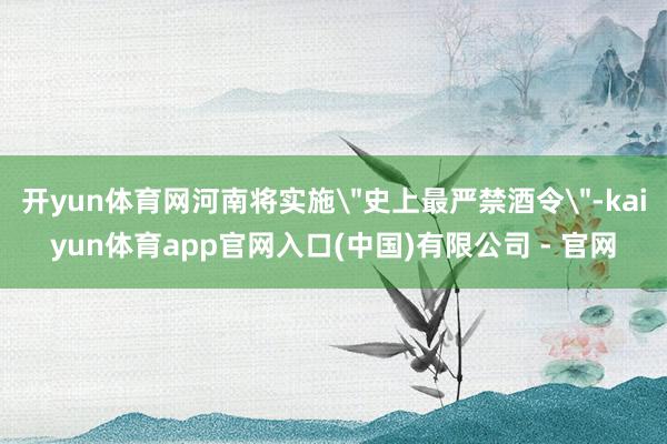 开yun体育网河南将实施