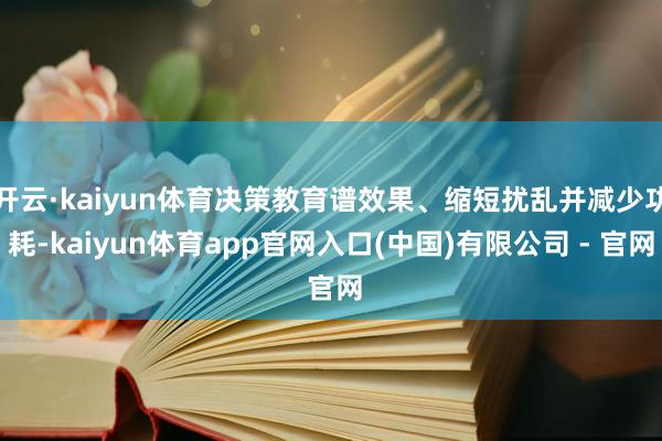 开云·kaiyun体育决策教育谱效果、缩短扰乱并减少功耗-kaiyun体育app官网入口(中国)有限公司 - 官网
