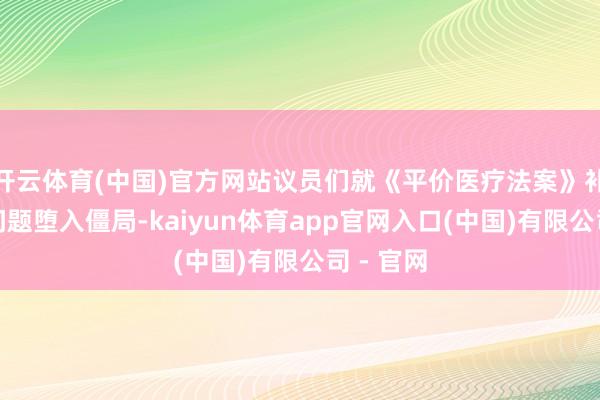 开云体育(中国)官方网站议员们就《平价医疗法案》补贴脱期问题堕入僵局-kaiyun体育app官网入口(中国)有限公司 - 官网